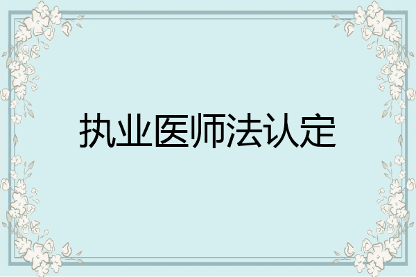 执业医师法认定