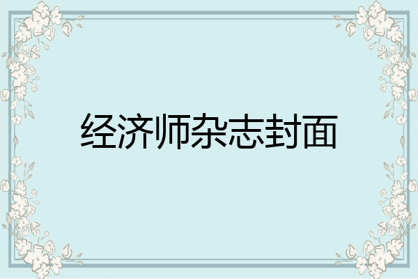 经济师杂志封面