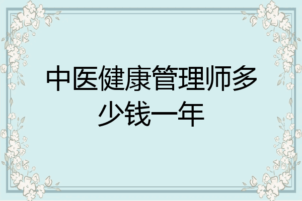 中医健康管理师多少钱一年