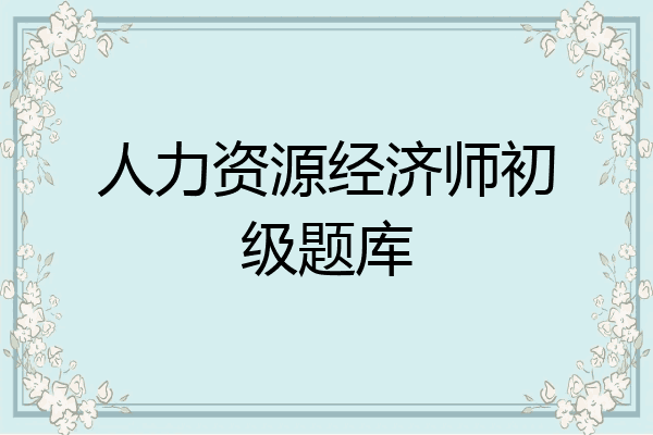 人力资源经济师初级题库