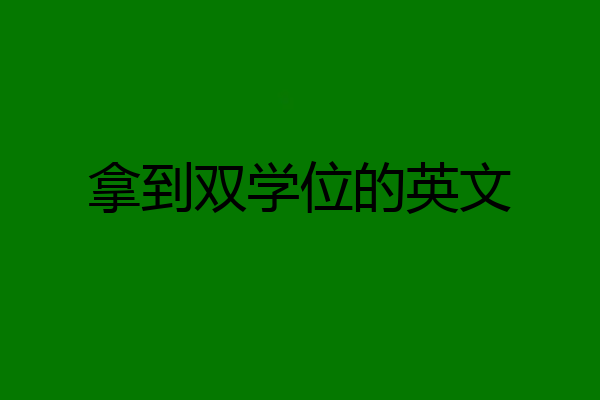 拿到双学位的英文