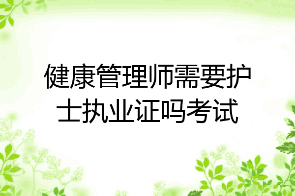 健康管理师需要护士执业证吗考试