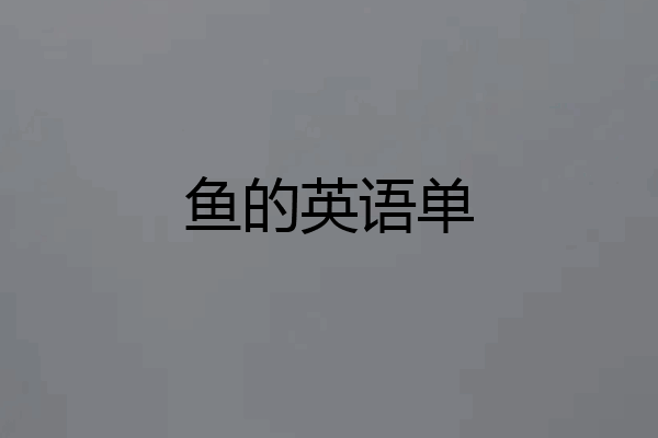 鱼的英语单