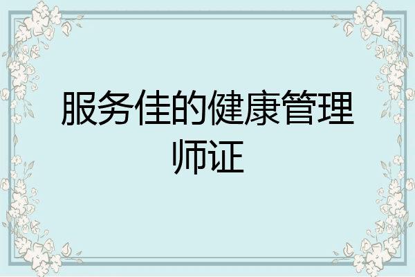 服务佳的健康管理师证