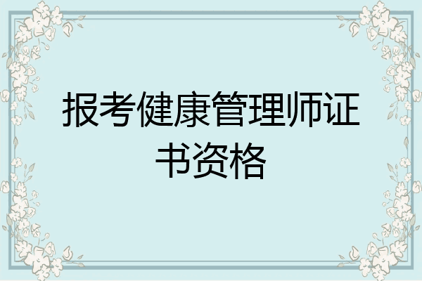 报考健康管理师证书资格