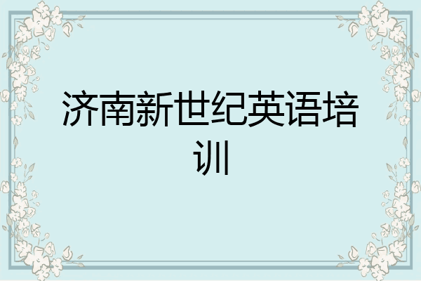 济南新世纪英语培训