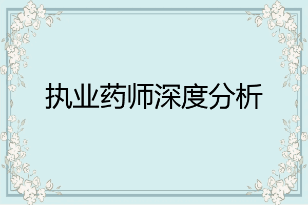 执业药师深度分析