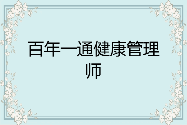 百年一通健康管理师