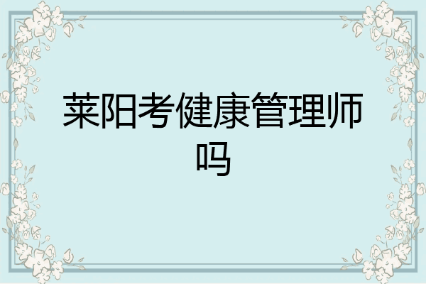 莱阳考健康管理师吗
