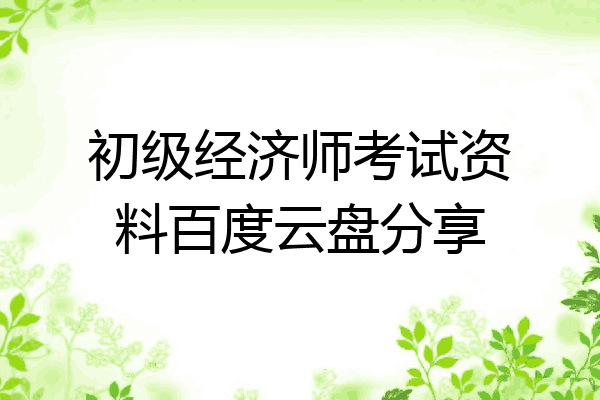 初级经济师考试资料百度云盘分享