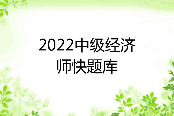 2022中级经济师快题库