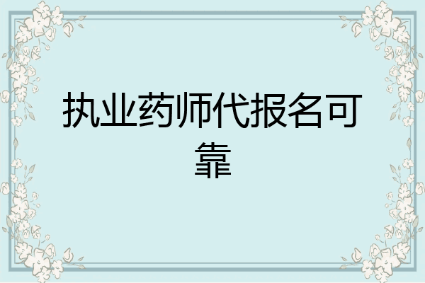 执业药师代报名可靠