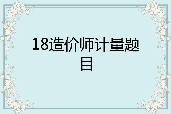 18造价师计量题目