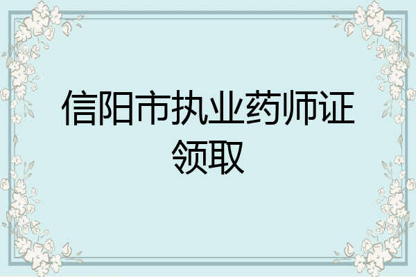 信阳市执业药师证领取
