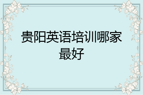 贵阳英语培训哪家最好