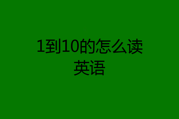 1到10的怎么读英语