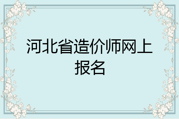 河北省造价师网上报名
