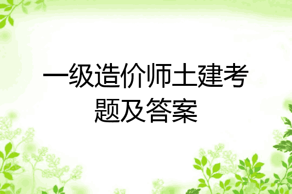 一级造价师土建考题及答案