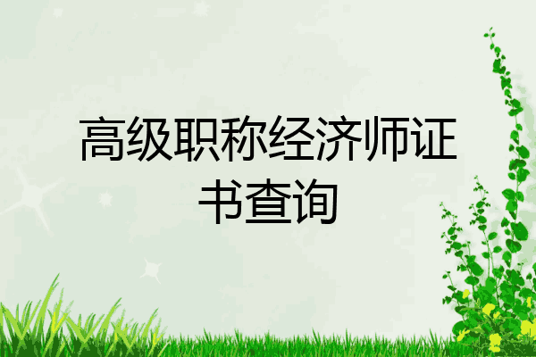 高级职称经济师证书查询