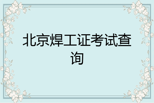 北京焊工证考试查询