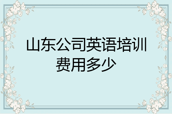 山东公司英语培训费用多少