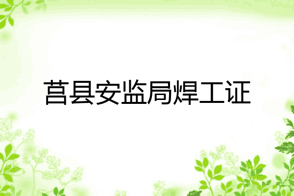 莒县安监局焊工证