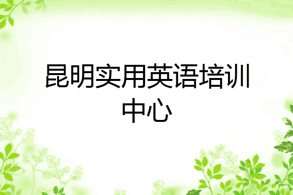 昆明实用英语培训中心