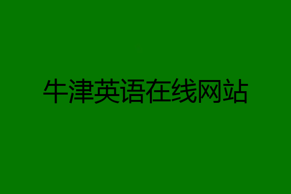 牛津英语在线网站
