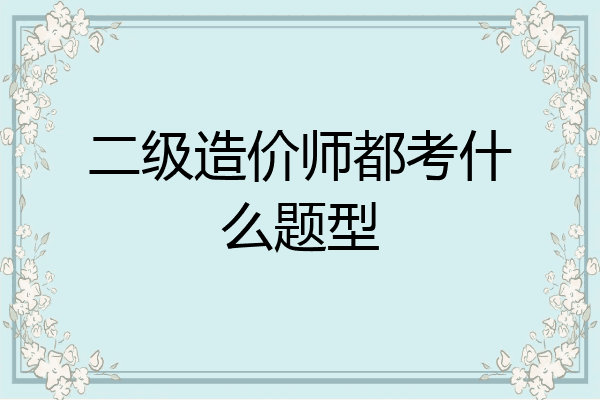 二级造价师都考什么题型