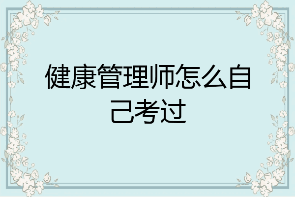 健康管理师怎么自己考过