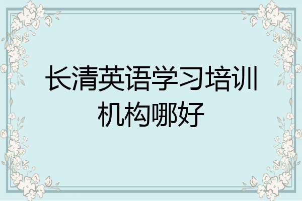 长清英语学习培训机构哪好
