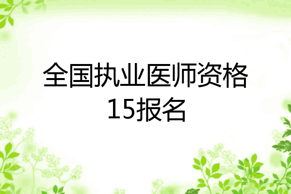 全国执业医师资格15报名
