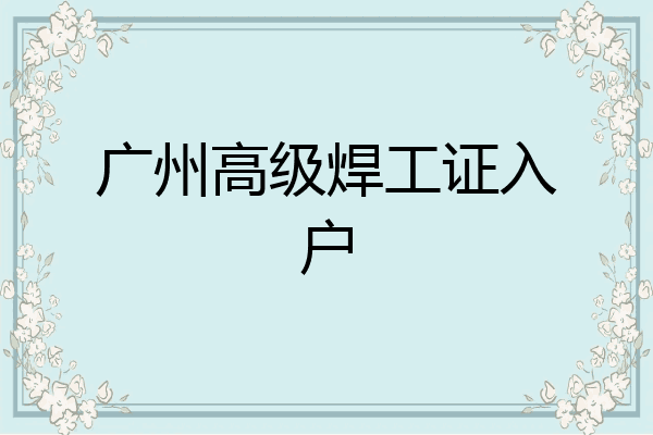 广州高级焊工证入户