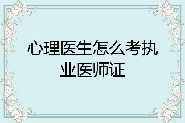 心理医生怎么考执业医师证