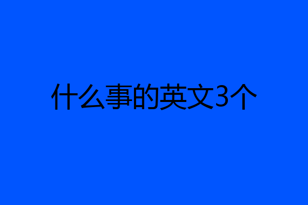 什么事的英文3个