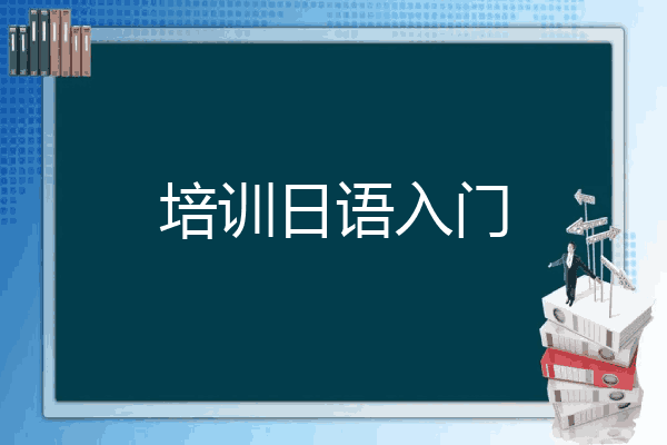 培训日语入门