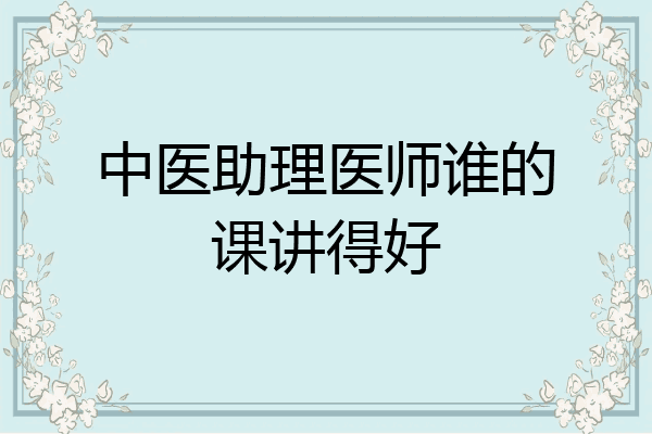 中医助理医师谁的课讲得好