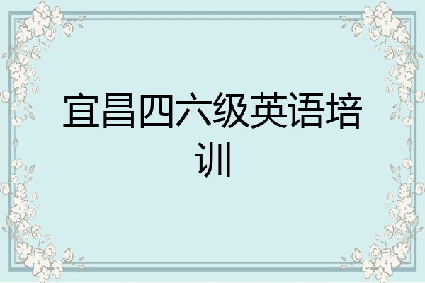 宜昌四六级英语培训