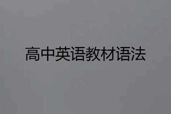 高中英语教材语法