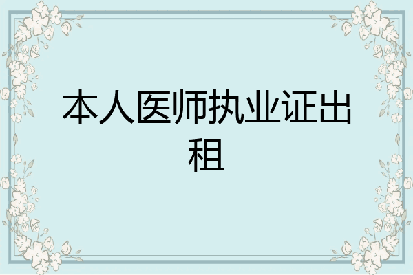 本人医师执业证出租