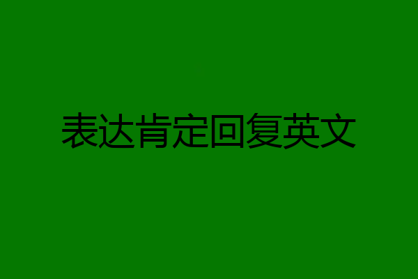 表达肯定回复英文