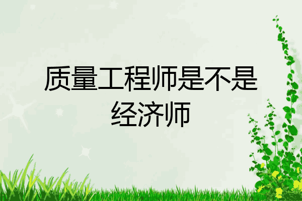 质量工程师是不是经济师