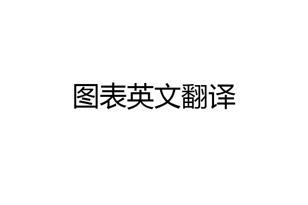 图表英文翻译
