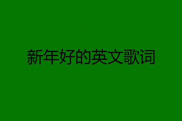 新年好的英文歌词