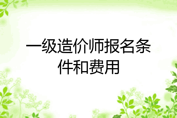 一级造价师报名条件和费用
