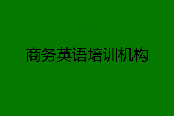 商务英语培训机构