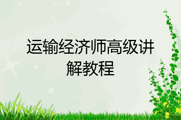 运输经济师高级讲解教程
