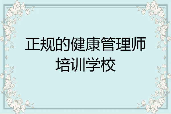 正规的健康管理师培训学校