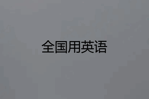 全国用英语