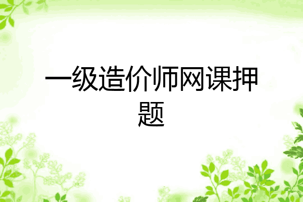 一级造价师网课押题